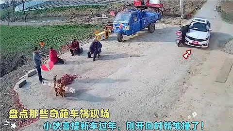 盘点那些奇葩车祸现场：小伙喜提新车过年，刚开回村就被撞了！ - 天天要闻