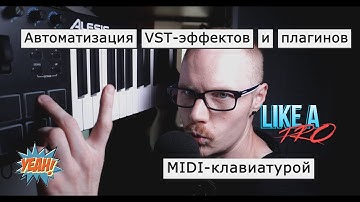 PRO TIP: автоматизируй VST-эффекты и инструменты при помощи MIDI-клавиатуры