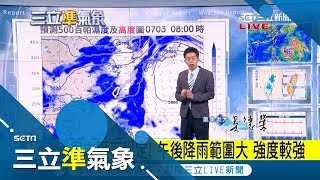 16縣市大雨特報!台北連5天熱破36度高溫 周末天氣更不穩定午後降雨範圍擴大｜氣象老大 吳德榮｜【三立準氣象】20180629｜三立新聞台