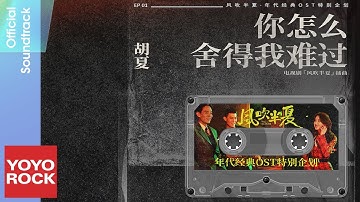 胡夏 Fox Hu《你怎麼捨得我難過》【風吹半夏 Wild Bloom 年代經典OST特別企劃】Official Lyric Video