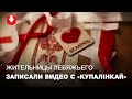 Жительницы микрорайона Лебяжий записали видео и спели "Купалiнку"