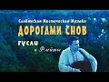 Красивая славянская музыка Дорогами Вещих Снов - из нового альбома 2021