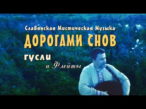 Красивая славянская музыка
