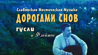 Красивая славянская музыка Дорогами Вещих Снов - из нового альбома 2021