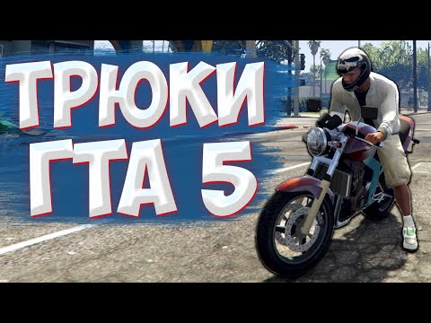 Видео: ТРЮКИ И ПРИКОЛЫ НА МОТОЦИКЛЕ С ПОЛИЦИЕЙ ГТА 5 – GTA 5