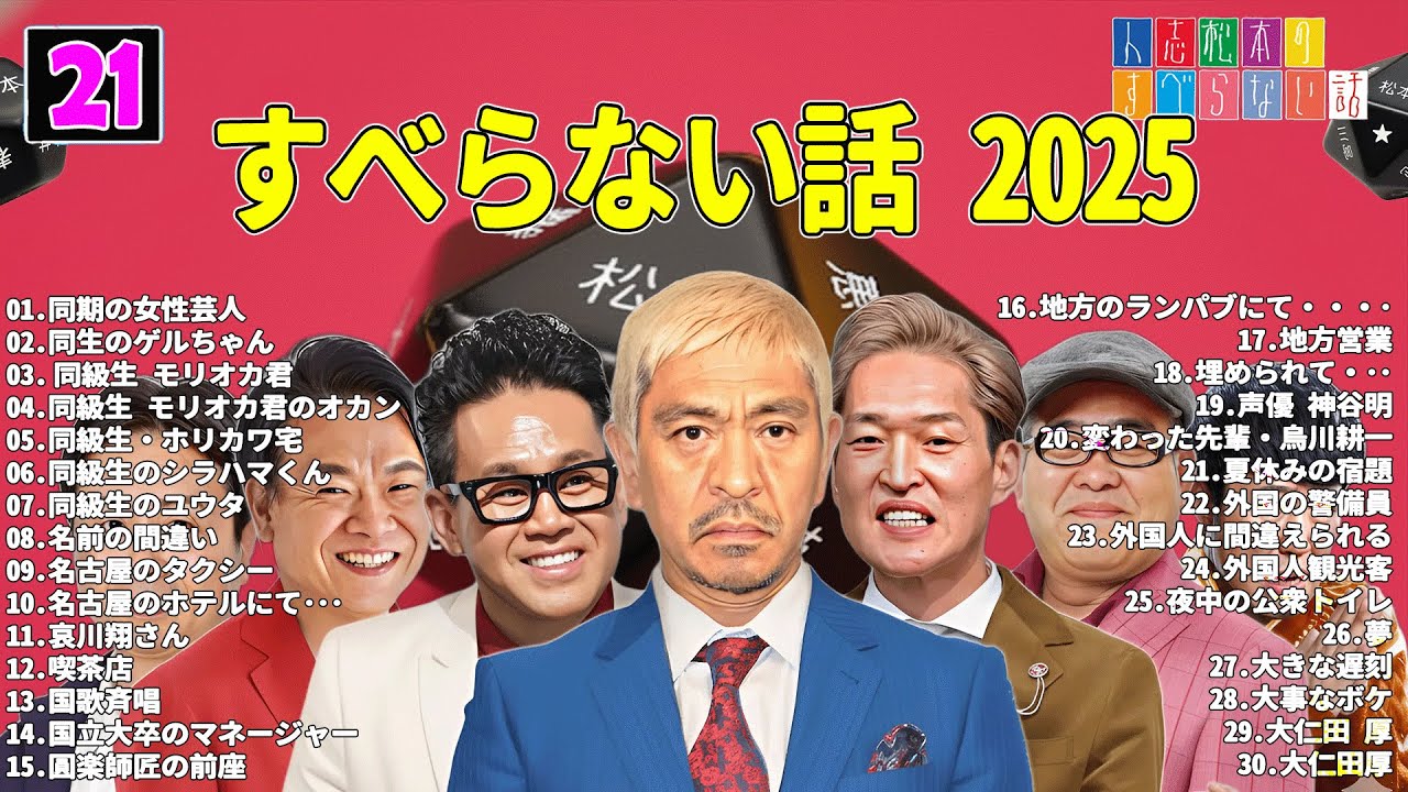 【広告なし】人志松本のすべらない話 人気芸人フリートーク 面白い話 まとめ #21 【作業用・睡眠用・聞き流し】