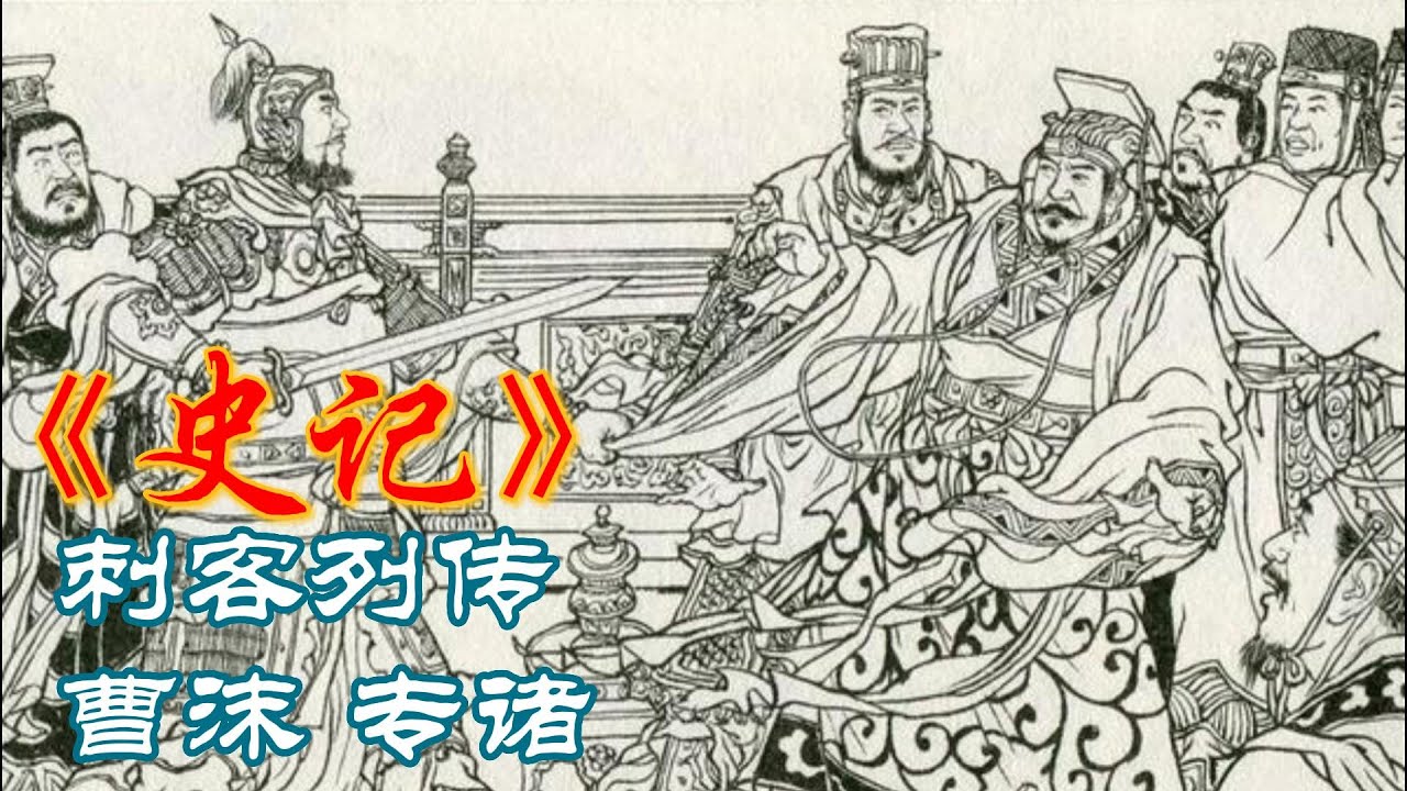 《史记》刺客列传第一幕：暗影交错的传奇之旅 - 曹沫与专诸 丨他山之石