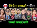 TOP 10 HIGHEST EARNING VLOGERS IN NEPAL | VLOGER INCOME ? CRAZY VLOG | Anil Sunar | Dona Thapa Vlogs
