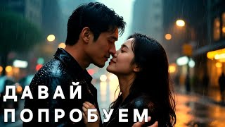 Давай Попробуем Rozovai9