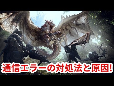 Mhw 通信エラーの対処法と原因 快適にオンラインをするために見直しておくべきこと モンスターハンターワールド Monster Hunter World モンハンワールド Youtube