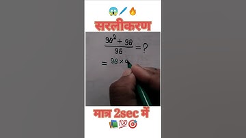 simplification||सरलीकरण||#shorts#ytshorts#maths#simplify#railway#simplification#police#uppcl#ssc#je