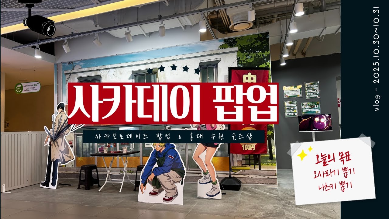 사카모토데이즈 팝업 & 홍대 수원 굿즈샵 돌아댕기기 브이로그