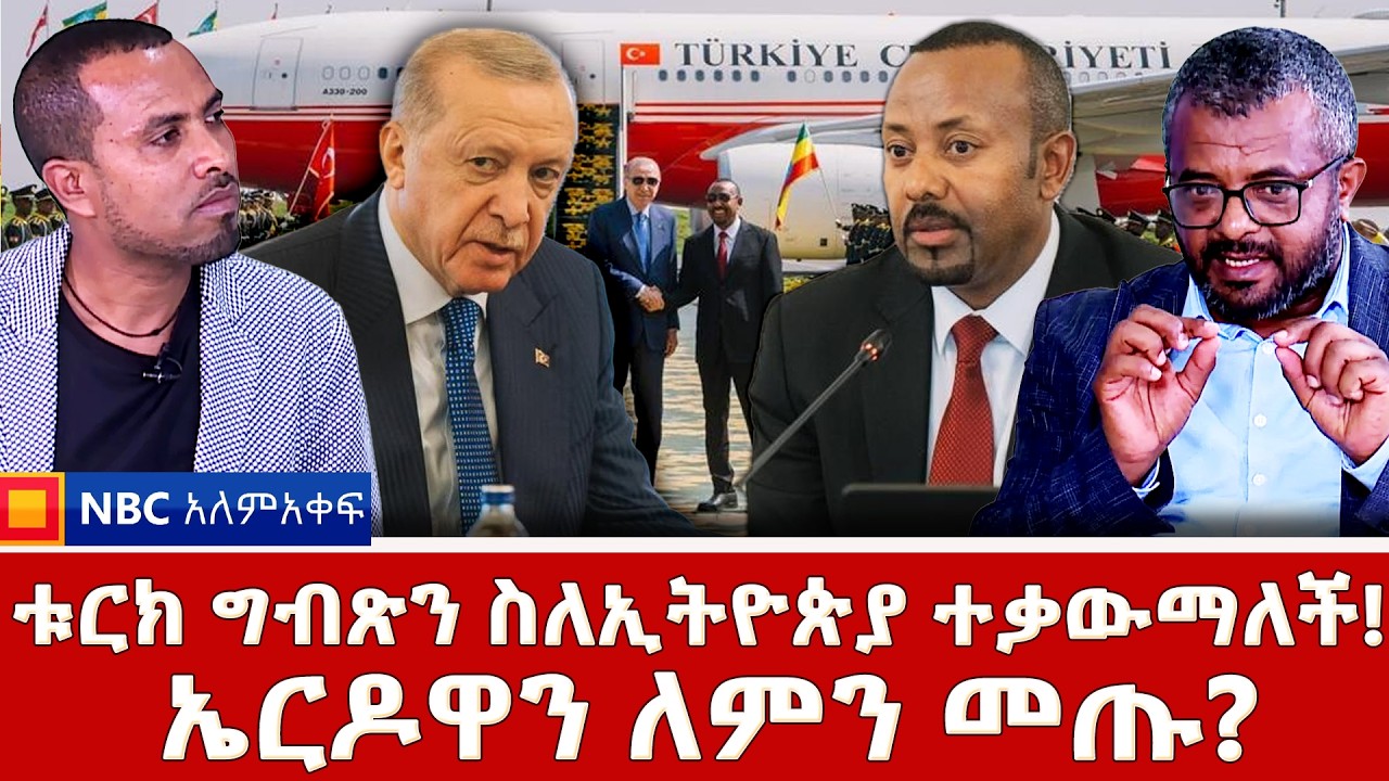 ሰው አሰብን እንዴት አሳልፎ ይሰጣል? | ግብጽ ሽማግሌ አትሆንም ! |  ለቀይ ባህር ቱርክ ትረዳለች! NBC ማታ |@NBCETHIOPIA