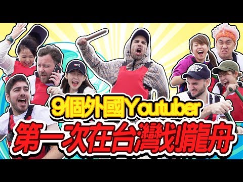 史上最廢龍舟隊！😂外國Youtuber在台灣都不運動嗎？🐲🛶9 YOUTUBERS ON DRAGON BOAT CHALLENGE