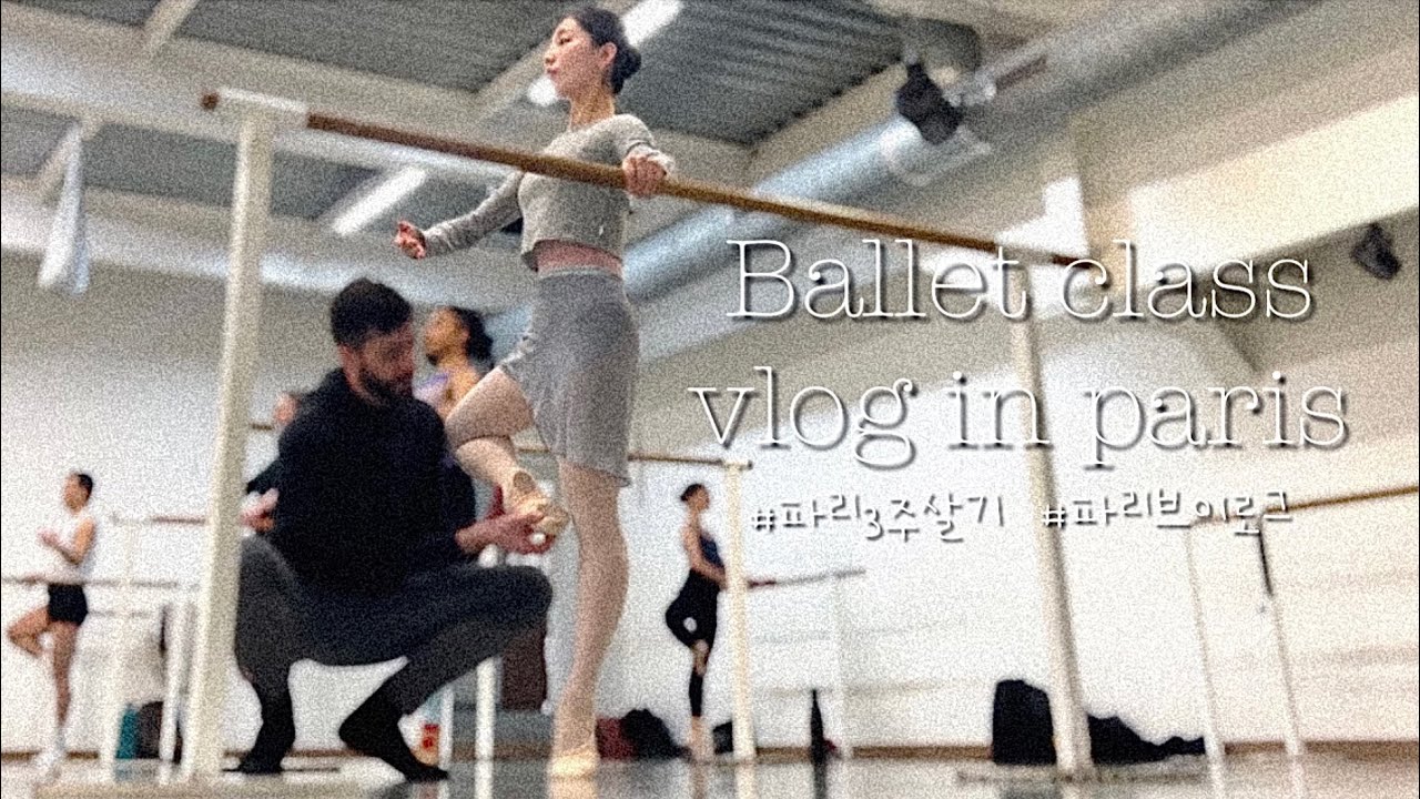 [vlog] 왕자님같은 선생님과 파리에서 발레수업,,🤴🏻 발레브이로그 | 퐁뇌프디리 | 꽃시장 | 레뒤마고카페
