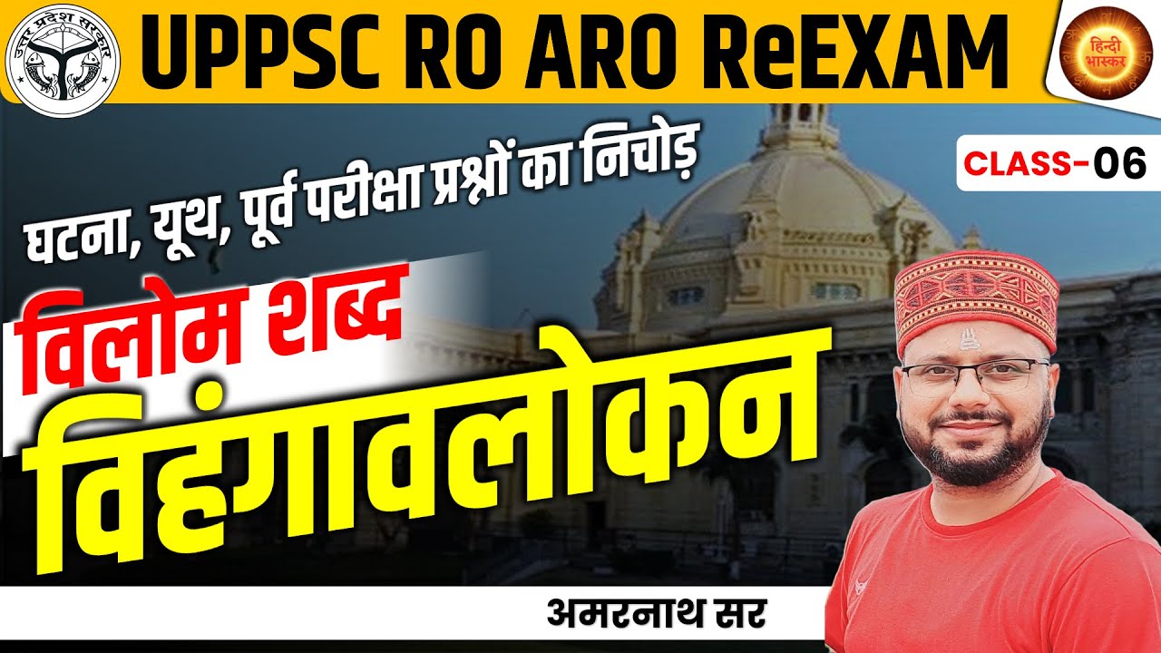 UPPSC RO-ARO Hindi PYQs | Vilom Shabd | विलोम शब्द | विहंगावलोकन Series | Amarnath Sir