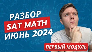 картинка: SAT Math 2024 июнь | Подробный разбор реального экзамена SAT. 1 часть