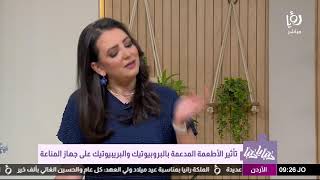د. ربى مشربش تشرح الفرق بين البروبيوتيك والبريبيوتيك وكيف تحفّز هذه الأطعمة جهازك المناعي