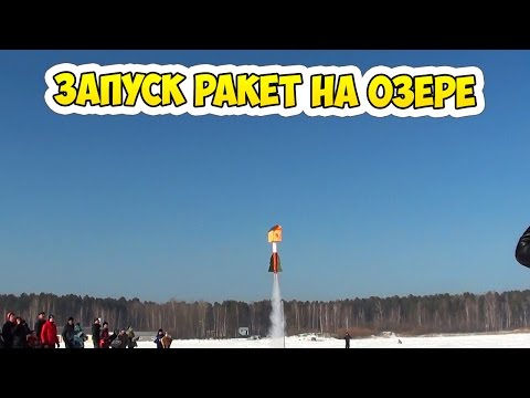 Настоящие ракеты! Смотрим запуск ракет на замерзшем озере