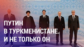 Каспийский саммит в Туркменистане. Дефицит долларов в Кыргызстане | АЗИЯ screenshot 4