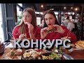 MAKBUK / ПЕРВЫЙ КОНКУРС / РЕСТОРАН OGLE RIGA 🥩