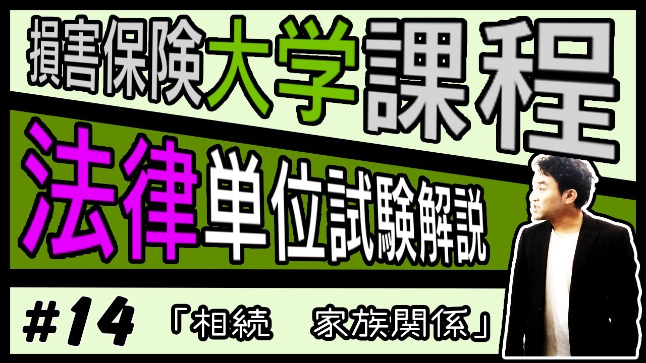 #14【損害保険大学課程★法律単位】テキスト・練習問題解説「相続　家族関係」