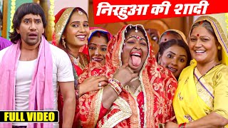 निरहुआ की जबरन शादी करवाई गयी मोटी लड़की से 😂😂 पूरा वीडियो देख मजा आ जायेगा 🤣🤣 Full Comedy Video 2023