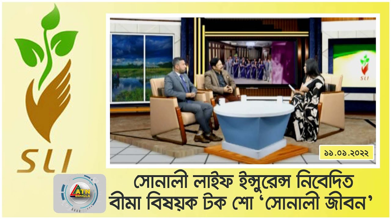 সোনালী লাইফ ইন্সুরেন্স নিবেদিত বীমা বিষয়ক টক শো "সোনালী জীবন" | 11.01.2022 | ATN Bangla