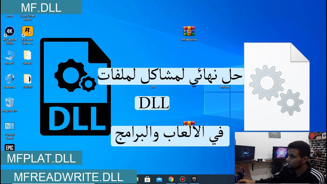 الحل النهائي لملفات DLL التي تواجهك في الالعاب والبرامج خطوة بخطوة لحل المشكلة | MF.DLL MFPLAT MFR-W
