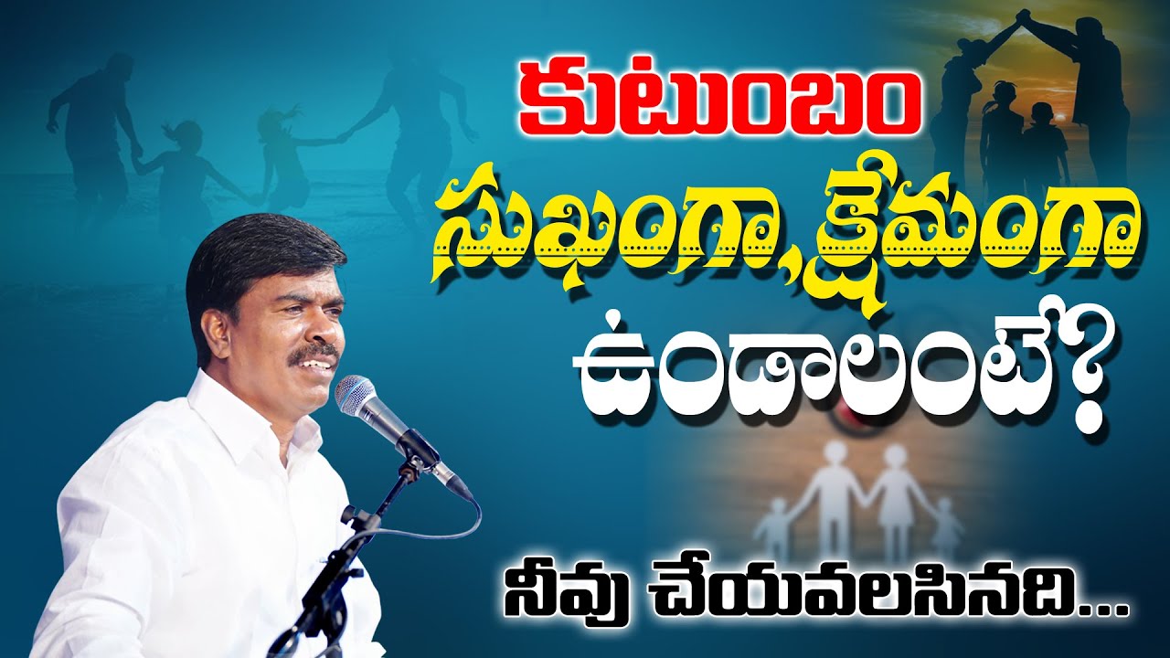 కుటుంబం సుఖంగా , క్షేమంగా ఉండాలంటే?  Br.Mathews KRUPA MINISTRIES GUNTUR #brothermathews
