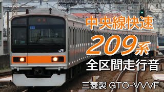 全区間走行音 三菱GTO 209系1000番台 中央線快速 東京→高尾