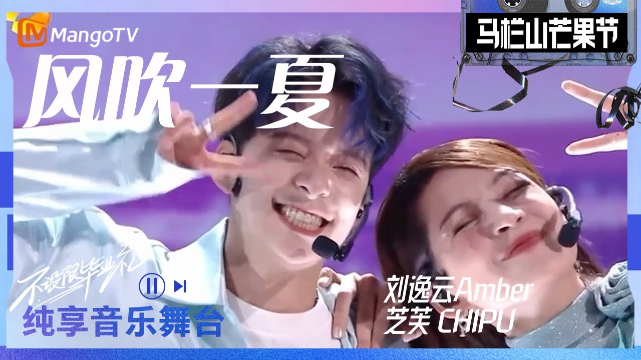 刘逸云Amber、芝芙CHIPU 终于合体，演绎轻甜暴击版《风吹一夏》，实现了谁的愿望我不说！｜2023马栏山芒果节——不设限毕业礼｜MangoTV