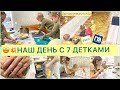 🔥МОЙ ДЕНЬ С 7 ДЕТЬМИ🤩//наше пополнение🐠🐟//ТРАТИМ ДЕНЬГИ 💰 mothercare , iHerb//МАНИКЮР 💅🏽