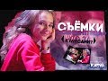 СЪЁМКИ «СИНЯЯ ПТИЦА»// Что за кулисами???