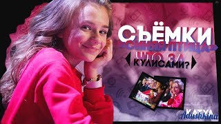 СЪЁМКИ «СИНЯЯ ПТИЦА»// Что за кулисами??? СЪЁМКИ «СИНЯЯ ПТИЦА»// Что за кулисами???