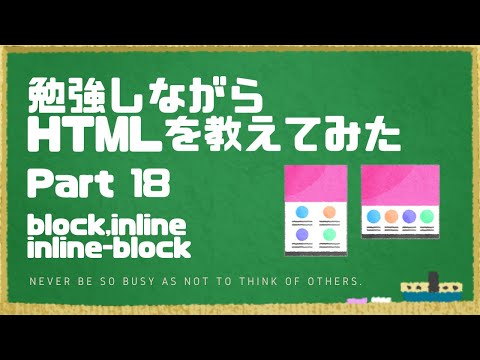 【HTML】コードの基礎18　block,inline,inline-block