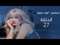 مسلسل هيك تجوزنا الحلقة 27 أبو هدهد بطولة صباح الجزائري رشا التقي 