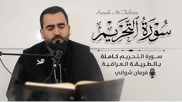 تلاوة عراقية من سورة التحريم (كاملة) بصوت فرمان شواني - Surah At-Tahrim Full By Farman Shwani