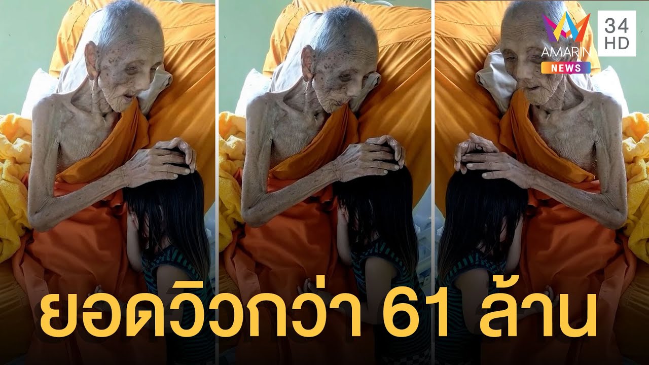 เล่น เฟ Update แห่สาธุ หลวงตา 109 ปี ให้พรเหลนตัวน้อย ยอดวิวทะลุ 61 ล้าน
