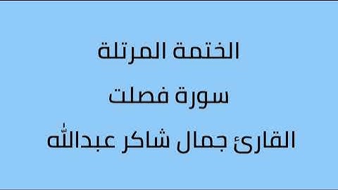 سورة فصلت القارئ جمال شاكر عبدالله