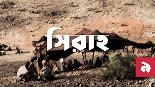 সিরাহ ৯ – বয়কট | Bangla Seerah