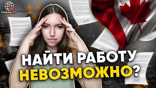 Почему так сложно найти работу в Канаде?