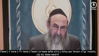 בחוקותי: קב"ה וישראל יצאו בגלות | ברכת שלום מאמרים | תשמ"ו | מאמר כ"ז | שיעור ד | תשפ"ו