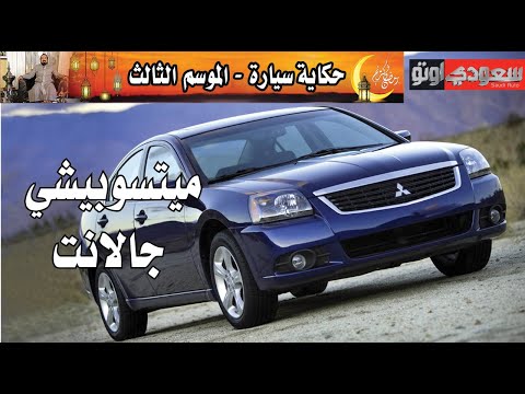 ميتسوبيشي جالانت حكاية سيارة الحلقة 3 | الموسم 3