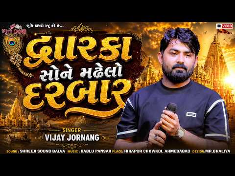 દ્વારકા સોને મઢેલો દરબાર - Vijay Jornang || Dheldi Maro Malak Jova Aav || Trending Song