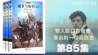 雙人脫口有聲書 讓名著活起來【世界史三部曲 托爾斯泰 戰爭與和平】双人双讲史诗级巨作 让你身临其境 停不下来 第八十五集