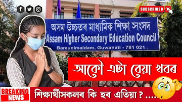 SEBA HSLC/AHM Board Exam 2023 Date | AHSEC HS Exam News | SEBA HSLC Routine 2023 | Class 10/12 Assam