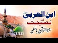 Ibn-ul-Arabi رحمۃ اللہ علیہ | Advice To Students of Quran | Dr. Umair Mahmood Siddiqui