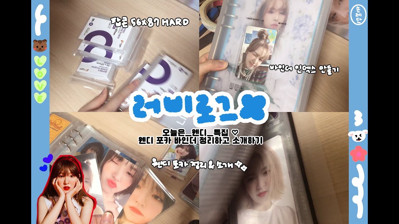 [러비로그] 웬디 포카 슬리브에 넣어서 바인더 정리하고 포카 소개하는 브이로그... 레드벨벳 떡밥 기념.