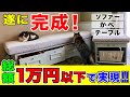 【欲張り激安DIY】ソファーに壁にテーブルに…カオスを乗り越え一気に完成！築古賃貸に爽やかなパリの風が吹く…？【リビング大改造計画#4】